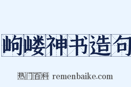 岣嵝神书造句是什么意思的图片